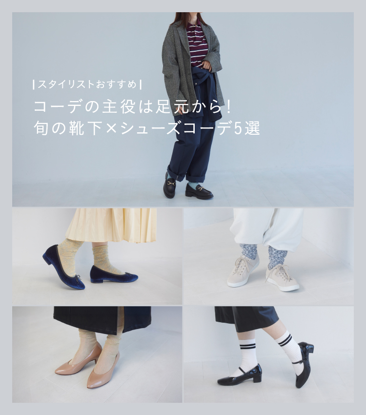 スタイリストおすすめ！旬の靴下×旬の靴下×パンプス・ローファー・スニーカーコーデ5選 