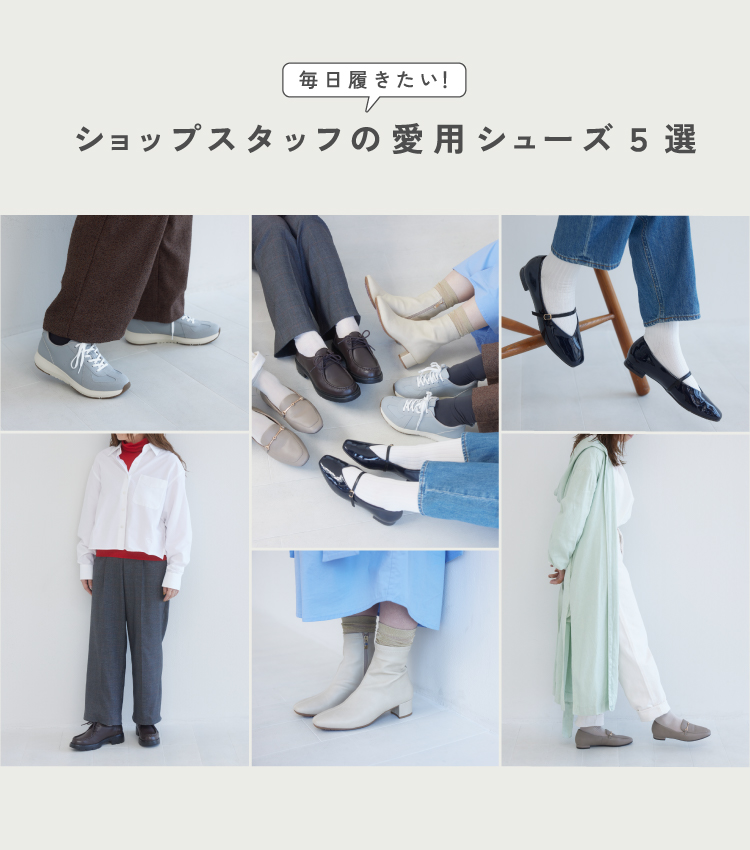 スタッフ愛用お気に入りシューズ 