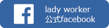 lady worker 公式facebook