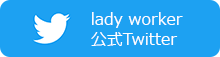 lady worker 公式Twitter