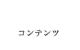CONTENTS