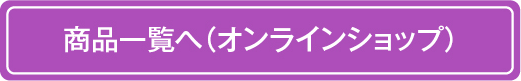 商品一覧へ(オンラインショップ)