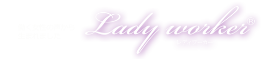 働く女性の声から生まれました　Lady worker