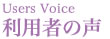利用者の声