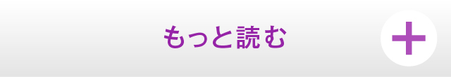 もっと読む