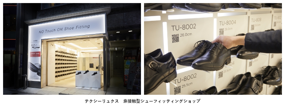 テクシーリュクス 非接触型シューフィッティングショップ