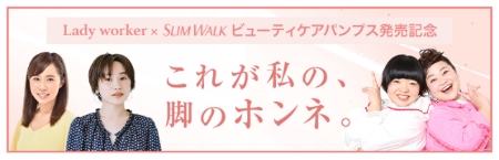 これが私の、脚のホンネ。Live配信イベント