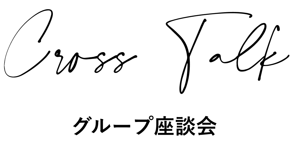 グループ座談会