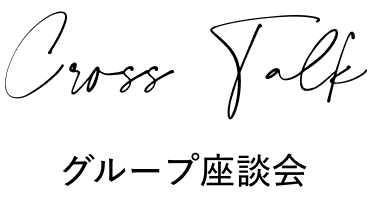 グループ座談会