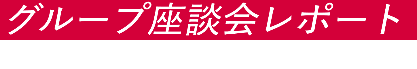 グループ座談会レポート 24/7/13 Sat. @OSAKA