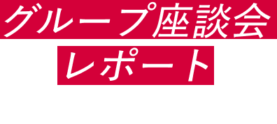 グループ座談会レポート 24/7/13 Sat. @OSAKA