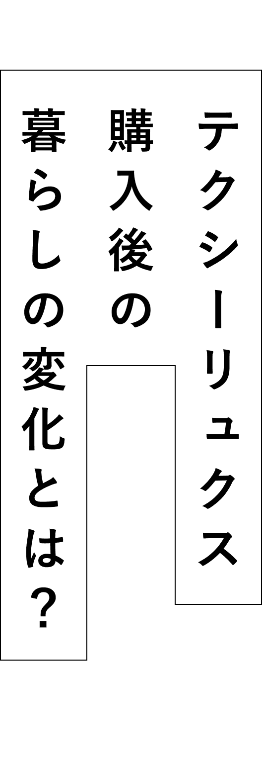 テクシーリュクス購入後の暮らしの変化とは？