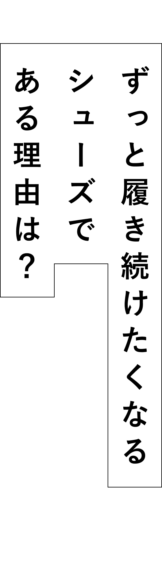 ずっと履き続けたくなるシューズである理由は？