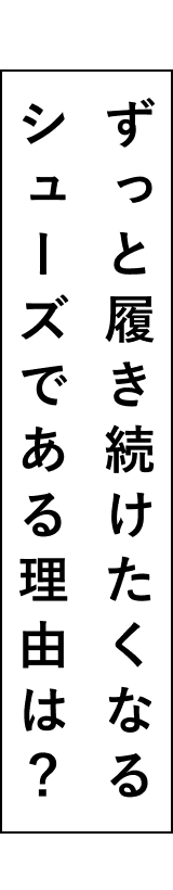 ずっと履き続けたくなるシューズである理由は？