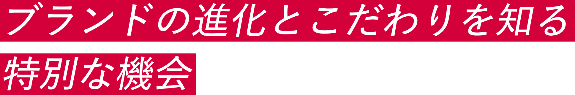 ブランドの進化とこだわりを知る特別な機会