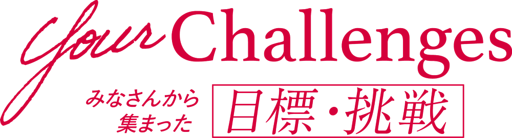 みなさんから集まった夢・目標
