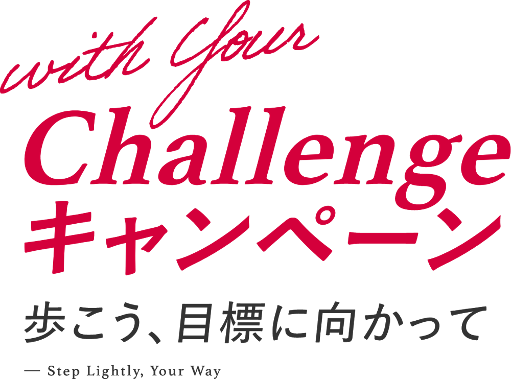 Your Dream キャンペーン歩こう、夢に向かって Step Lightly, Your Way