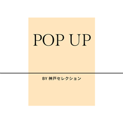 POP UP＜神戸セレクション＞　ながの東急百貨店　出店のお知らせ