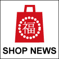 ★初売り★『店内全品選べる福袋』　開催のお知らせ