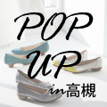 POP UP SHOP　大阪 高槻 松坂屋　開催のお知らせ