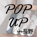 ながの東急百貨店＜春の靴&ZAKKAマルシェ＞　出店のお知らせ