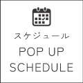 POPUP期間限定SHOPスケジュール