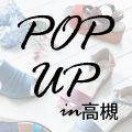 POP UP SHOP　大阪 高槻 松坂屋　開催のお知らせ