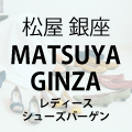 松屋 銀座「レディースシューズバーゲン」出店のお知らせ