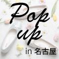 POP UP＜神戸セレクション＞　愛知県　ジェイアール名古屋タカシマヤ出店のお知らせ