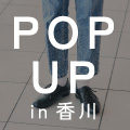 POP UP SHOP　香川  高松三越 「神戸セレクション」 出店のお知らせ