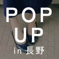 POP UP SHOP　長野 ながの東急百貨店 「神戸セレクション」 出店のお知らせ