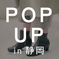 POP UP SHOP　静岡県 浜松 遠鉄百貨店 出店のお知らせ