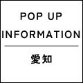 POP UP SHOP　名古屋 名鉄百貨店 本店へ出店のお知らせ