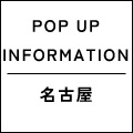 POP UP SHOP　名古屋 ジェイアール名古屋タカシマヤ 出店のお知らせ（23SS)