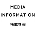 MEDIA INFORMATION 掲載情報