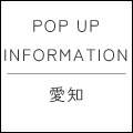 POP UP SHOP 名古屋駅地下街 ゲートウォーク出店のお知らせ
