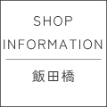 【飯田橋ラムラ店】10周年祭 開催!!