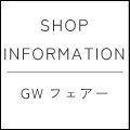 【直営店・POP UP SHOP】GWフェアー開催！
