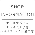 【北千住マルイ店・セレオ八王子店・マルイファミリー溝口店】閉店SALEのお知らせ