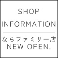 直営店【ならファミリー店】 OPENのお知らせ