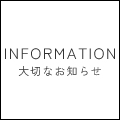 大切なお知らせ