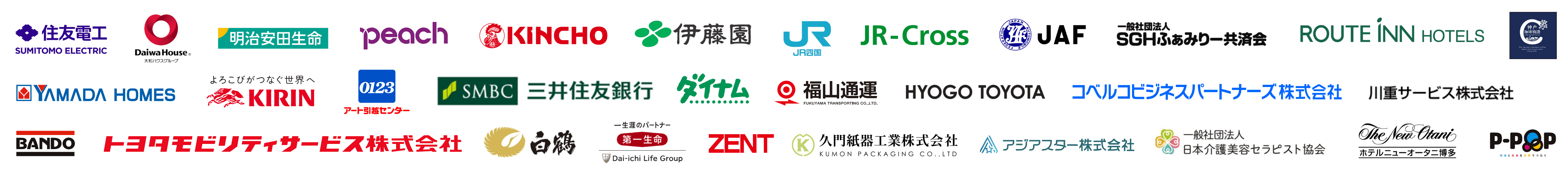 アート引越センター、アジアスター、バンドー化学、ピーチアビエーション、ヤマダホームズ、一般社団法人日本介護美容セラピスト協会、株式会社善都、久門紙器工業、四国旅客鉄道(JR四国)、住友電工、大日本除虫菊、大和ハウス工業、福山通運、兵庫トヨタ自動車、明治安田生命