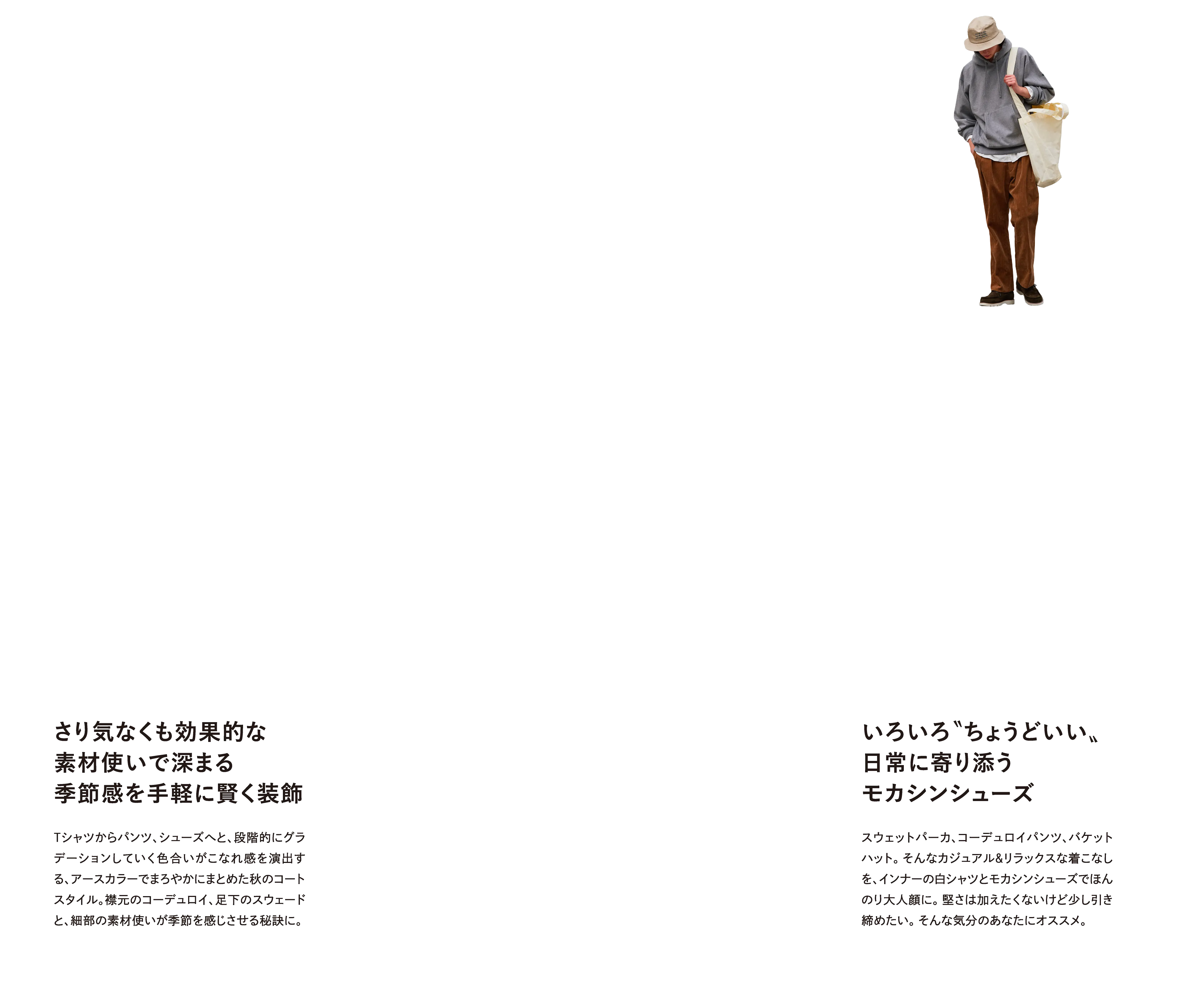 いろいろ〝ちょうどいい〟日常に寄り添うモカシンシューズ さり気なくも効果的な素材使いで深まる季節感を手軽に賢く装飾