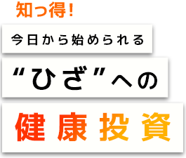 知っ得！今日から始められるひざへの健康投資