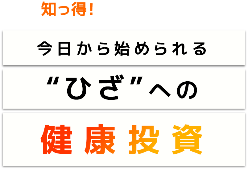 知っ得！今日から始められるひざへの健康投資