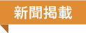 新聞掲載