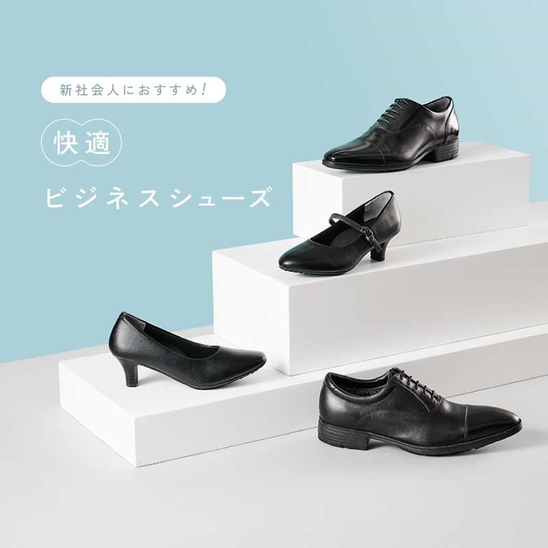 就活生応援！フレッシャーズシューズ特集