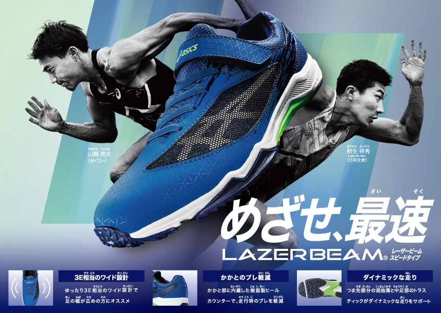 LAZERBEAM
スピードタイプ（人工皮革）