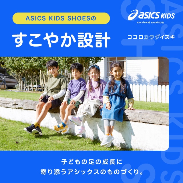 ASICS KIDS SHOESのすこやか設計