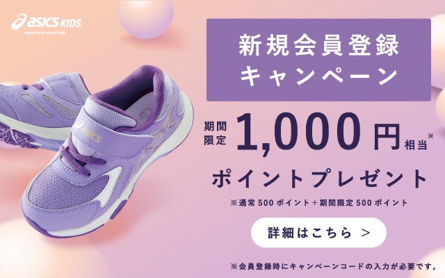 ASICS KIDS SHOESのすこやか設計